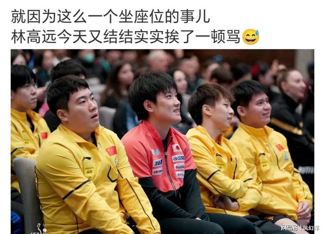 仪式坐在了王楚钦的位置上！林高远又被骂了！只因抽签(图5)