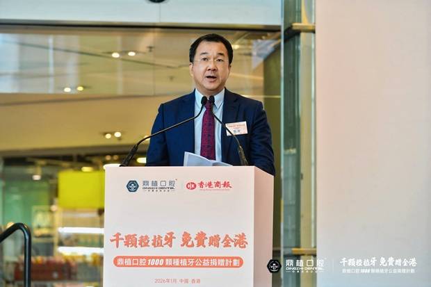 每人免费种1颗牙 鼎植口腔【千颗种植牙公益捐赠计划】在港启动(图3) 每人免费种1颗牙 鼎植口腔【千颗种植牙公益捐赠计划】在港启动(图3)