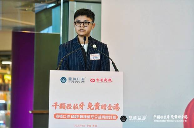 每人免费种1颗牙 鼎植口腔【千颗种植牙公益捐赠计划】在港启动(图7) 每人免费种1颗牙 鼎植口腔【千颗种植牙公益捐赠计划】在港启动(图7)