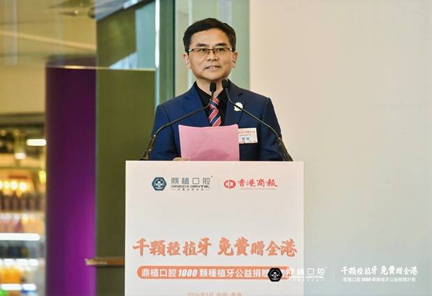 每人免费种1颗牙 鼎植口腔【千颗种植牙公益捐赠计划】在港启动(图9)