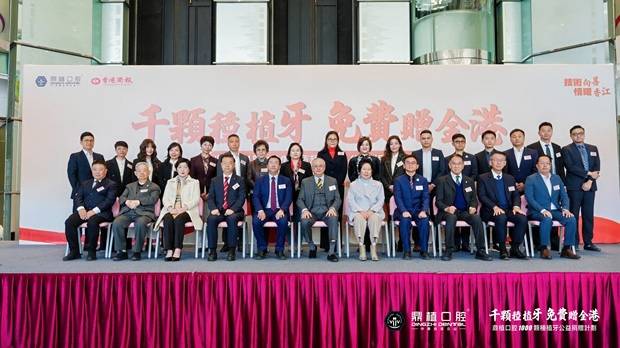 每人免费种1颗牙 鼎植口腔【千颗种植牙公益捐赠计划】在港启动(图12) 每人免费种1颗牙 鼎植口腔【千颗种植牙公益捐赠计划】在港启动(图12)